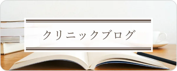 クリニックブログ
