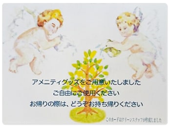 アメニティグッズのカード
